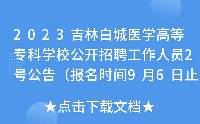 2023吉林白城医开云kaiyun(中国)高等专科开云kaiyun(中国)校公开招聘工作人员2号公告（报名时间9月6日止）