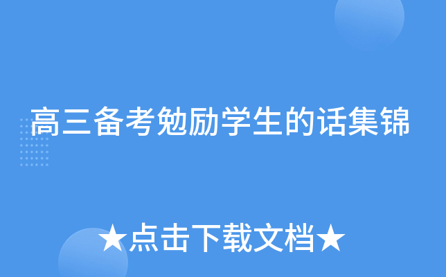 高三备考勉励开云kaiyun(中国)生的话集锦