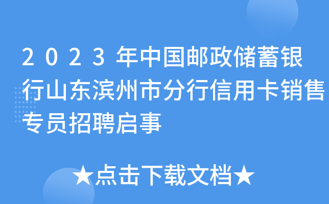 2023年中国邮政储蓄银行山东滨州市分行信用卡销售专员招聘启事