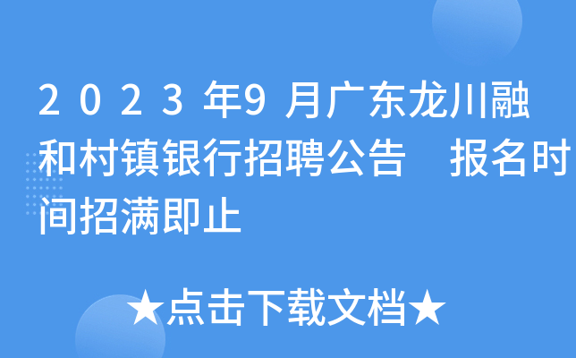 2023年9月广东龙川融和村镇银行招聘公告 报名时间招满即止