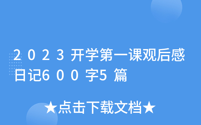 2023开开云kaiyun(中国)第一课观后感日记600字5篇