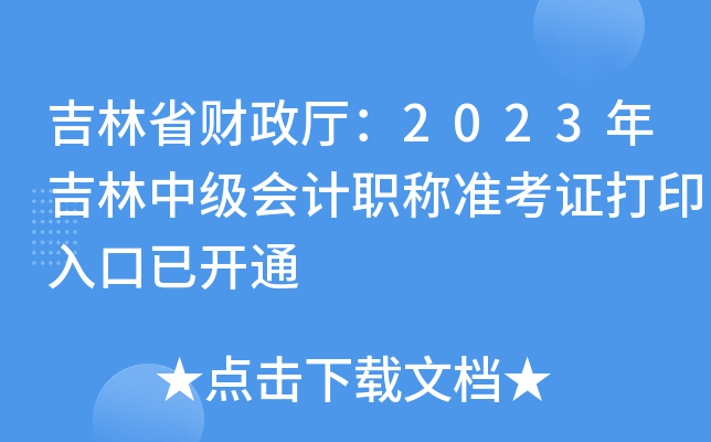 吉林省财政厅：2023年吉林中级会计职称准考证打印入口已开通