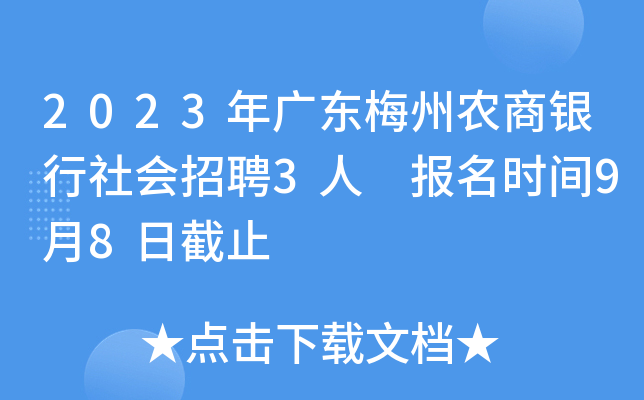 2023年广东梅州农商银行社会招聘3人 报名时间9月8日截止