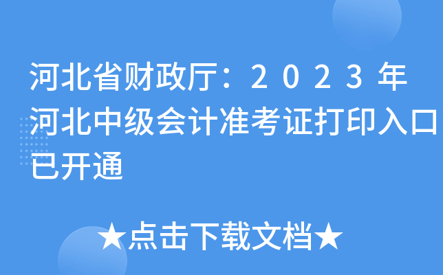 河北省财政厅：2023年河北中级会计准考证打印入口已开通