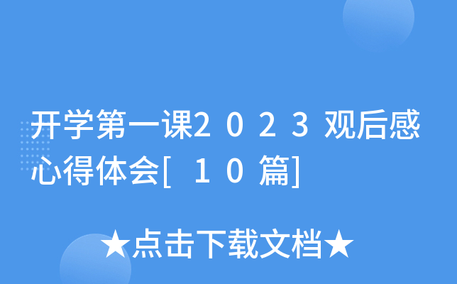 开开云kaiyun(中国)第一课2023观后感心得体会[10篇]