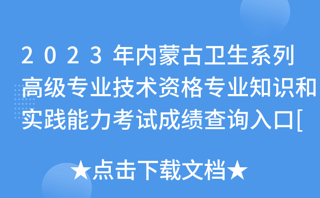 2023年内蒙古卫生系列高级专业技术资格专业知识和实践能力考试成绩查询入口[已开通]