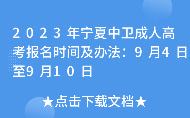2023年宁夏中卫成人高考报名时间及办法：9月4日至9月10日