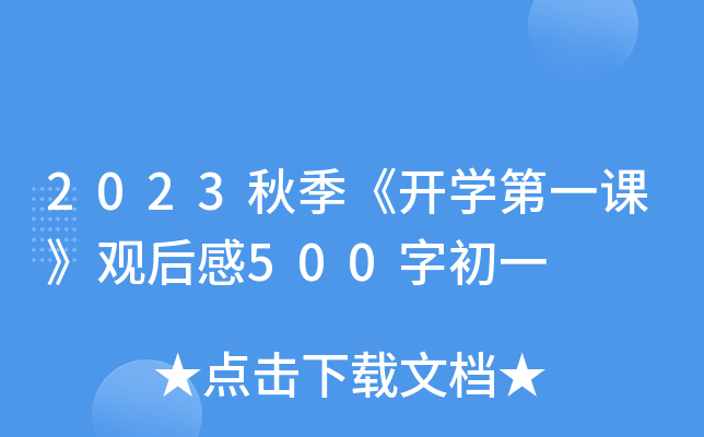 2023秋季《开开云kaiyun(中国)第一课》观后感500字初一