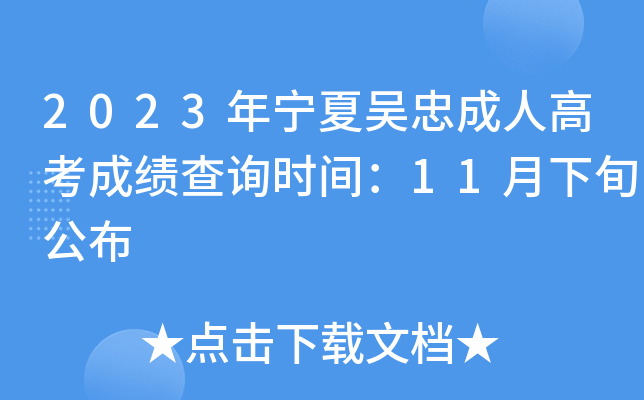 2023年宁夏吴忠成人高考成绩查询时间：11月下旬公布