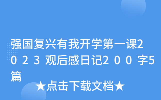 强国复兴有我开学第一课2023观后感日记200字5篇