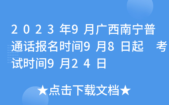 2023年9月广西南宁普通话报名时间9月8日起 考试时间9月24日