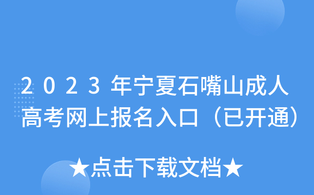 2023年宁夏石嘴山成人高考网上报名入口（已开通）