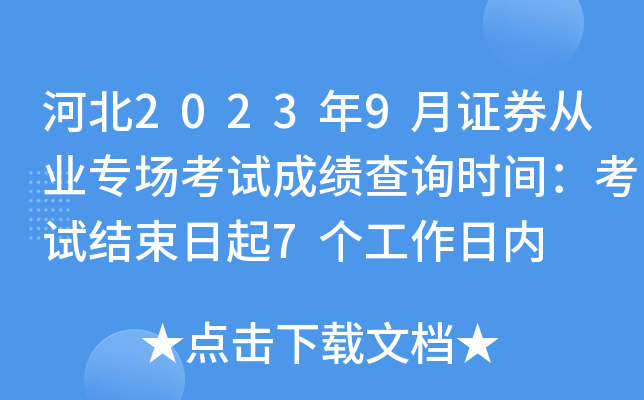 河北2023年9月证券从业专场考试成绩查询时间：考试结束日起7个工作日内