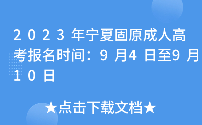 2023年宁夏固原成人高考报名时间：9月4日至9月10日
