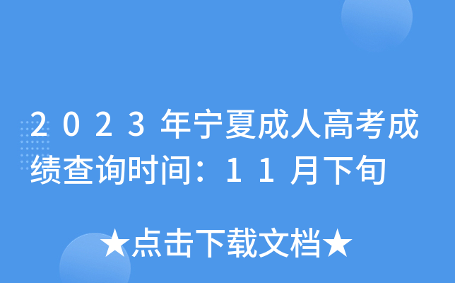 2023年宁夏成人高考成绩查询时间：11月下旬