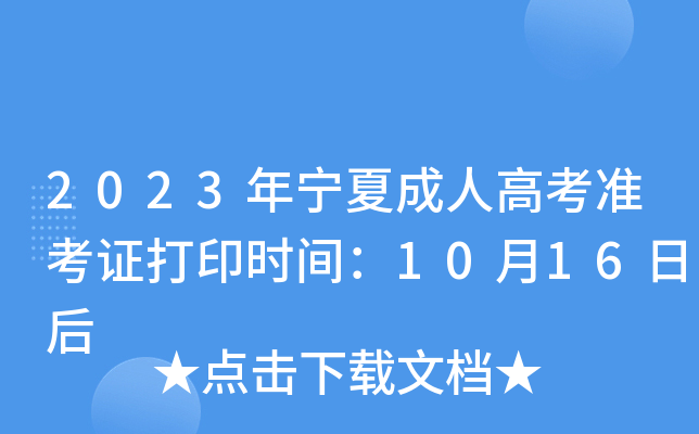 2023年宁夏成人高考准考证打印时间：10月16日后