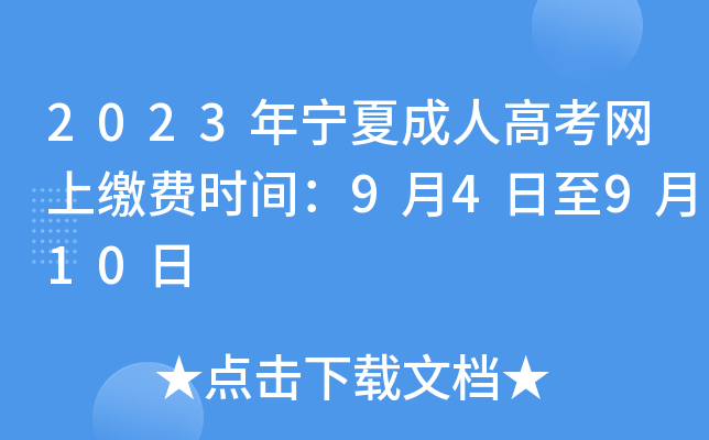 2023年宁夏成人高考网上缴费时间：9月4日至9月10日