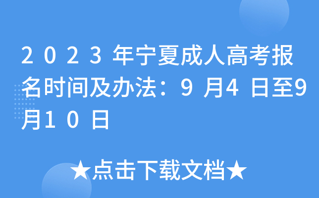 2023年宁夏成人高考报名时间及办法：9月4日至9月10日