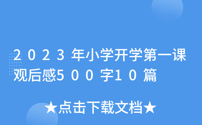 2023年小开云kaiyun(中国)开开云kaiyun(中国)第一课观后感500字10篇
