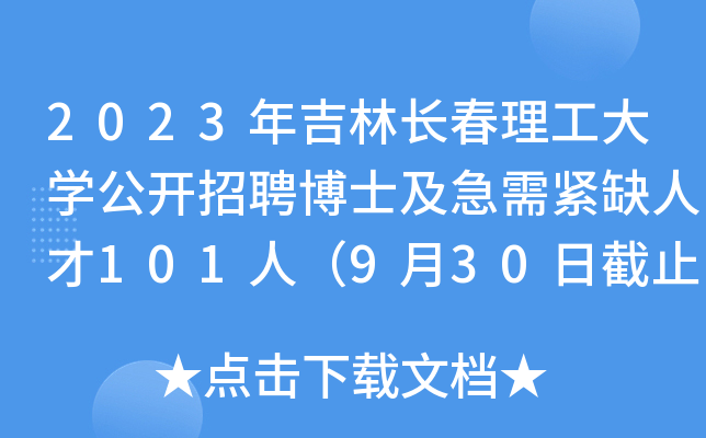2023年吉林长春理工大开云kaiyun(中国)公开招聘博士及急需紧缺人才101人（9月30日截止报名）