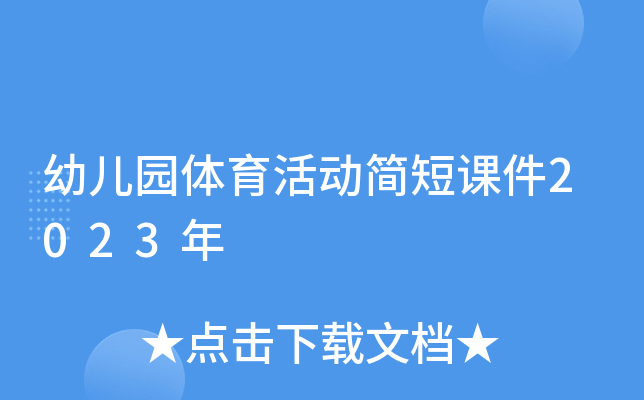 幼儿园体育活动简短课件2023年