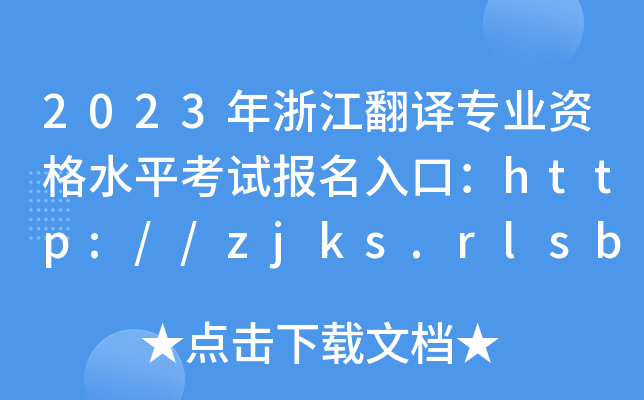 2023年浙江翻译专业资格水平考试报名入口：http://zjks.rlsbt.zj.gov.cn[已开通]