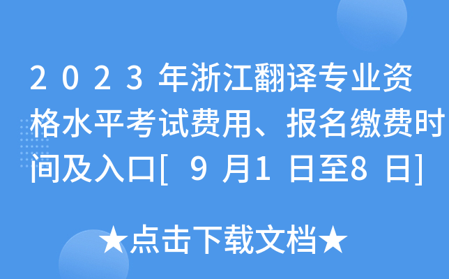 2023年浙江翻译专业资格水平考试费用、报名缴费时间及入口[9月1日至8日]
