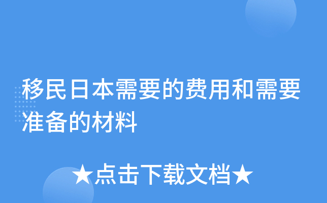 移民日本需要的费用和需要准备的材料