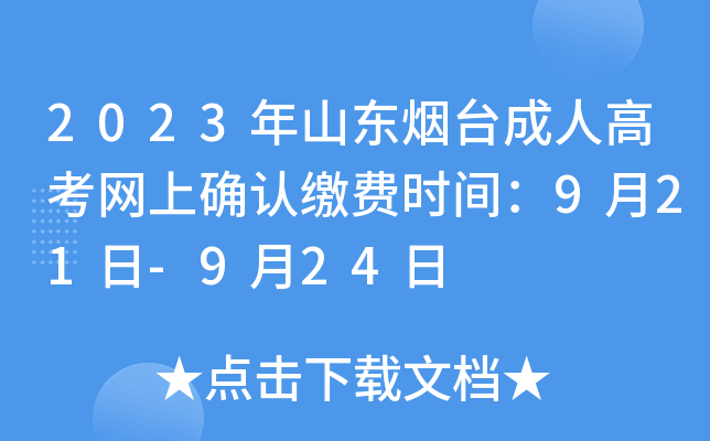 2023年山东烟台成人高考网上确认缴费时间：9月21日-9月24日