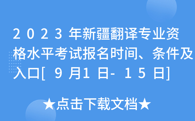 2023年新疆翻译专业资格水平考试报名时间、条件及入口[9月1日-15日]