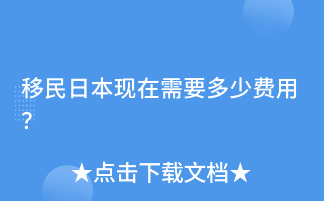 移民日本现在需要多少费用？
