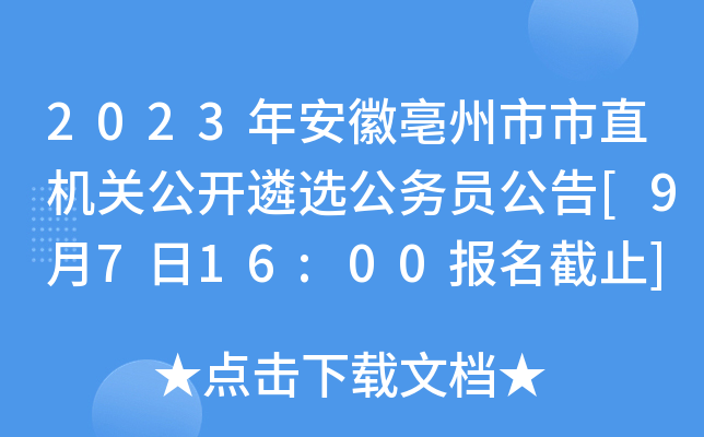 2023年安徽亳州市市直机关公开遴选公务员公告[9月7日16:00报名截止]