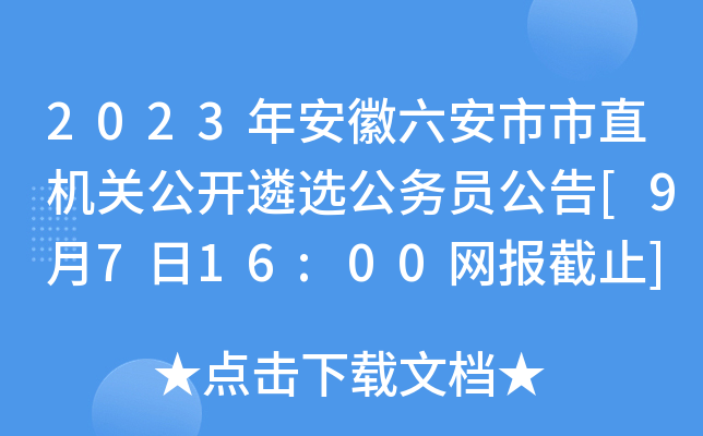 2023年安徽六安市市直机关公开遴选公务员公告[9月7日16:00网报截止]