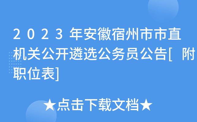 2023年安徽宿州市市直机关公开遴选公务员公告[附职位表]