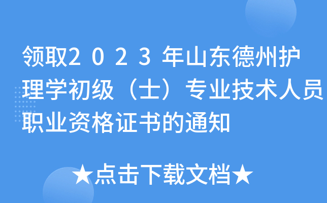领取2023年山东德州护理开云kaiyun(中国)初级（士）专业技术人员职业资格证书的通知