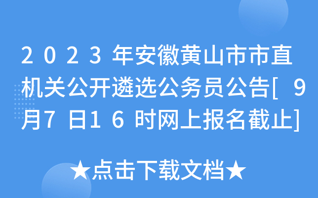 2023年安徽黄山市市直机关公开遴选公务员公告[9月7日16时网上报名截止]
