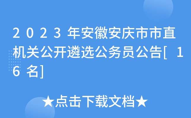 2023年安徽安庆市市直机关公开遴选公务员公告[16名]