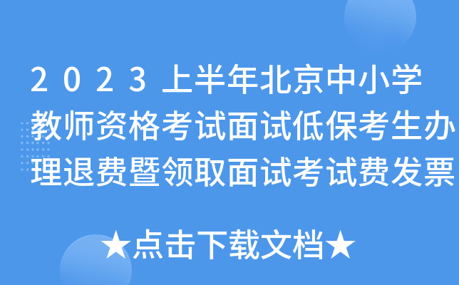 2023上半年北京中小开云kaiyun(中国)教师资格考试面试低保考生办理退费暨领取面试考试费发票安排