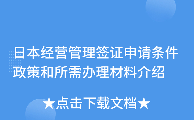 日本经营管理签证申请条件政策和所需办理材料介绍