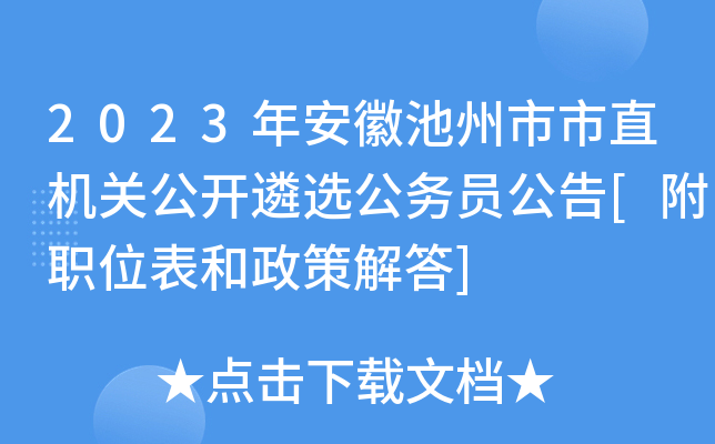 2023年安徽池州市市直机关公开遴选公务员公告[附职位表和政策解答]