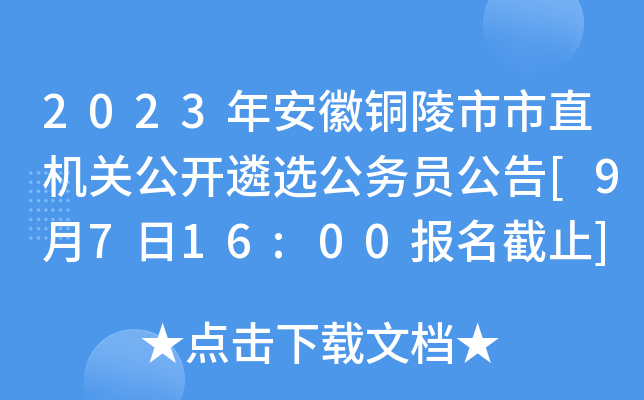 2023年安徽铜陵市市直机关公开遴选公务员公告[9月7日16:00报名截止]