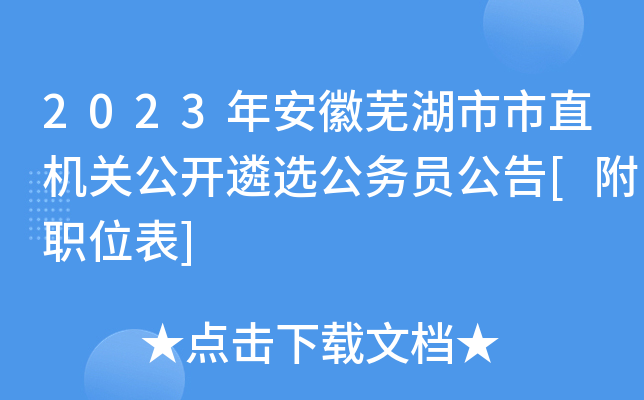 2023年安徽芜湖市市直机关公开遴选公务员公告[附职位表]