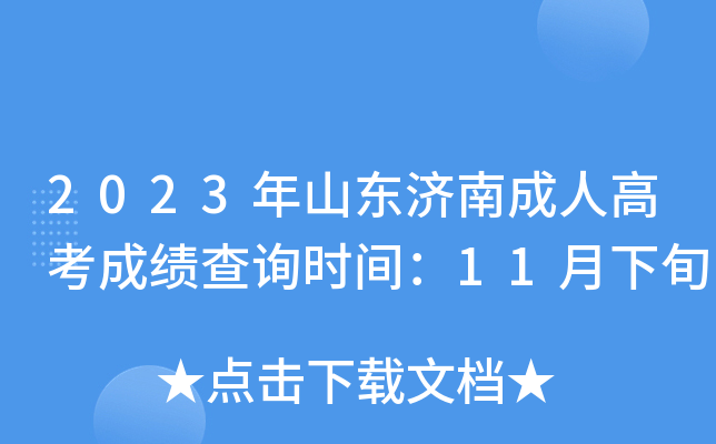 2023年山东济南成人高考成绩查询时间：11月下旬