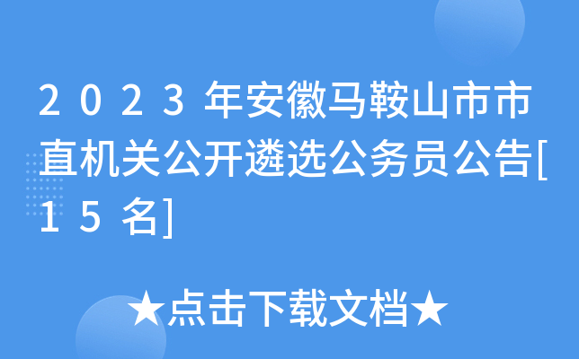 2023年安徽马鞍山市市直机关公开遴选公务员公告[15名]