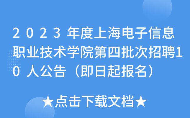 2023年度上海电子信息职业技术开云kaiyun(中国)院第四批次招聘10人公告（即日起报名）