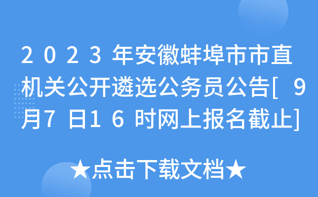 2023年安徽蚌埠市市直机关公开遴选公务员公告[9月7日16时网上报名截止]