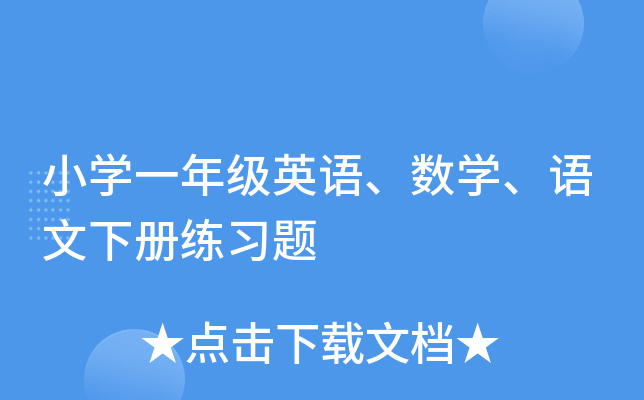 小学一年级英语、数学、语文下册练习题