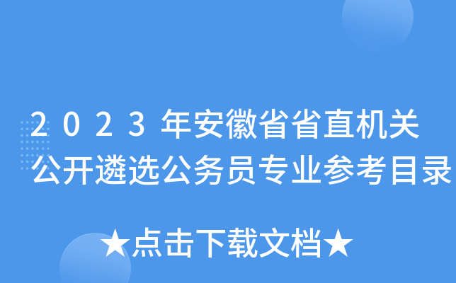 2023年安徽省省直机关公开遴选公务员专业参考目录