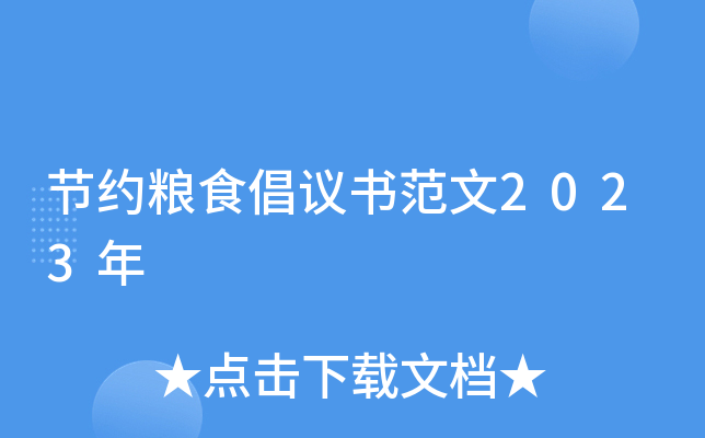 节约粮食倡议书范文2023年