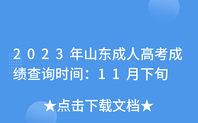 2023年山东成人高考成绩查询时间：11月下旬